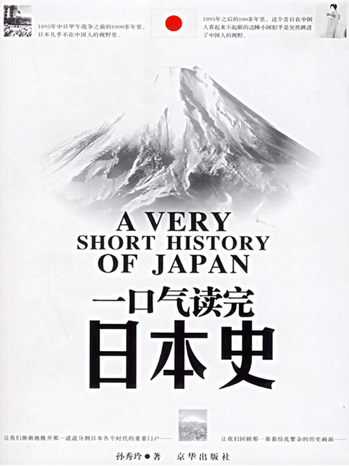 Cover image for 一口气读完日本史